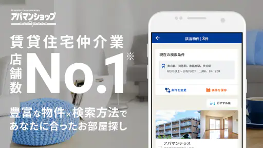 アパマンショップ賃貸物件検索アプリ　お部屋探しはプロにお任せ 1