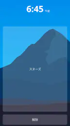 アラーム クロック：目覚まし時計、ストップウォッチ 1