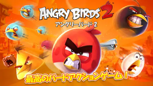 アングリーバード 2 (Angry Birds 2) 2