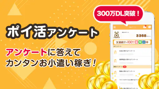 マクロミル｜ポイ活アンケート【スキマ時間ポイント稼ぎ/副業】 1