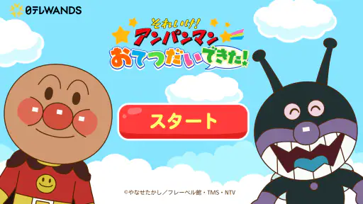アンパンマン おてつだいできた！子供向けのアプリ・幼児 知育 1
