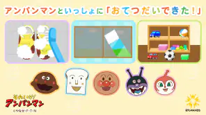 アンパンマン おてつだいできた！子供向けのアプリ・幼児 知育 screenshot