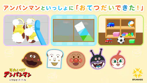 アンパンマン おてつだいできた！子供向けのアプリ・幼児 知育 2