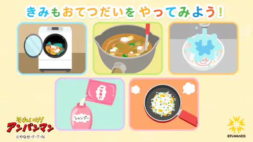 アンパンマン おてつだいできた！子供向けのアプリ・幼児 知育 3