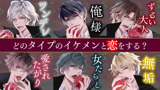 イケメンヴァンパイア 偉人たちと恋の誘惑　恋愛ゲーム 5
