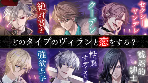 イケメンヴィラン 闇夜にひらく悪の恋　恋愛ゲーム・乙女ゲーム 1