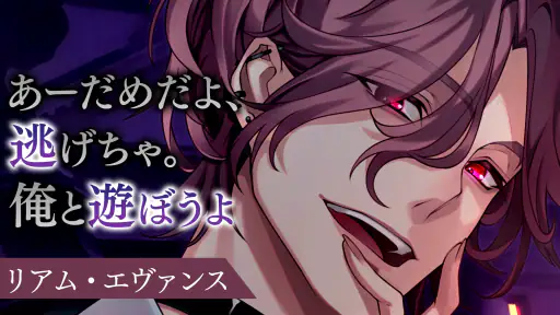 イケメンヴィラン 闇夜にひらく悪の恋　恋愛ゲーム・乙女ゲーム 2