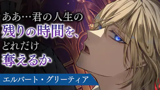 イケメンヴィラン 闇夜にひらく悪の恋　恋愛ゲーム・乙女ゲーム 3