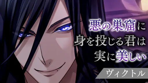 イケメンヴィラン 闇夜にひらく悪の恋　恋愛ゲーム・乙女ゲーム 4