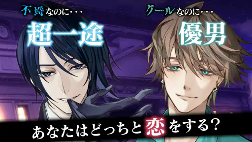 イケメンヴィラン 闇夜にひらく悪の恋　恋愛ゲーム・乙女ゲーム 5