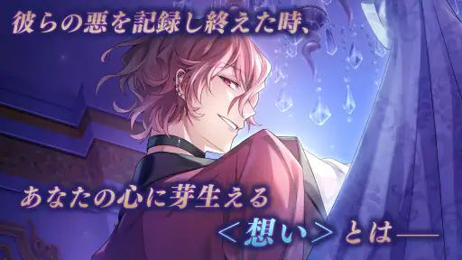 イケメンヴィラン 闇夜にひらく悪の恋　恋愛ゲーム・乙女ゲーム 8