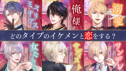 イケメン王子 美女と野獣の最後の恋　恋愛ゲーム・乙女ゲーム 1