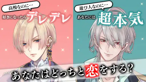 イケメン王子 美女と野獣の最後の恋　恋愛ゲーム・乙女ゲーム 2