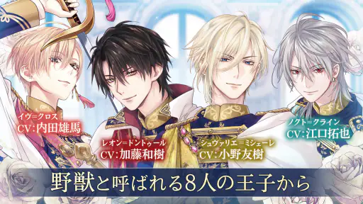 イケメン王子 美女と野獣の最後の恋　恋愛ゲーム・乙女ゲーム 7