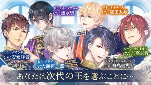 イケメン王子 美女と野獣の最後の恋　恋愛ゲーム・乙女ゲーム 8