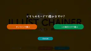 イラストチェイナー - 絵しりとりオンラインお絵かきゲーム screenshot