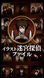 イラスト迷宮探偵ファイル 1