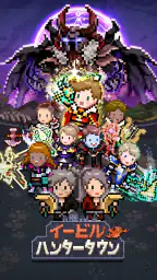 イービルハンタータウン 2