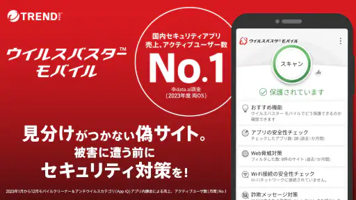 ウイルスバスター モバイル : スマホセキュリティ対策 1