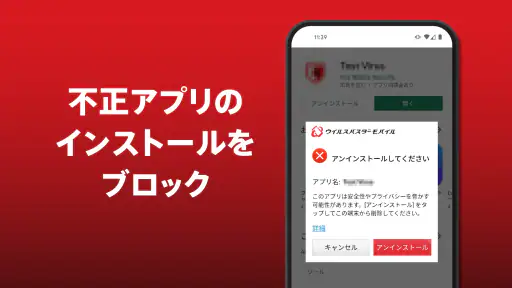 ウイルスバスター モバイル : スマホセキュリティ対策 3