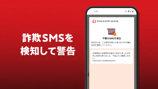 ウイルスバスター モバイル : スマホセキュリティ対策 5