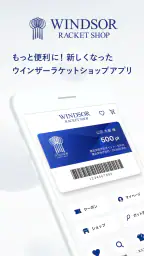 ウインザーラケットショップ公式アプリ 1