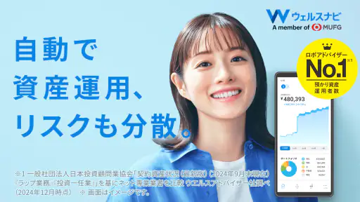 ウェルスナビで全自動の資産運用を 1