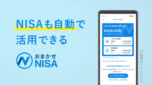 ウェルスナビで全自動の資産運用を 2
