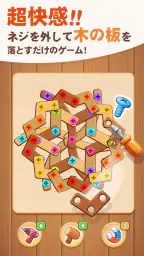 ネジパズル: 脳トレ ウッド パズル - 人気 ネジ ゲーム 1