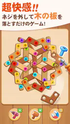 ネジパズル: 脳トレ ウッド パズル - 人気 ネジ ゲーム 5