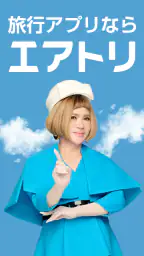 エアトリ:格安航空券を検索・比較 1