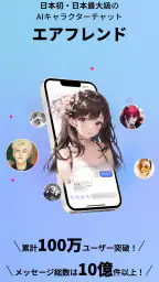 エアフレンド - AIキャラクターとロールプレイで紡ぐ物語 7
