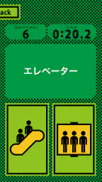 エスカレベーター 6