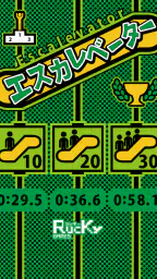 エスカレベーター 7