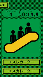 エスカレベーター 8