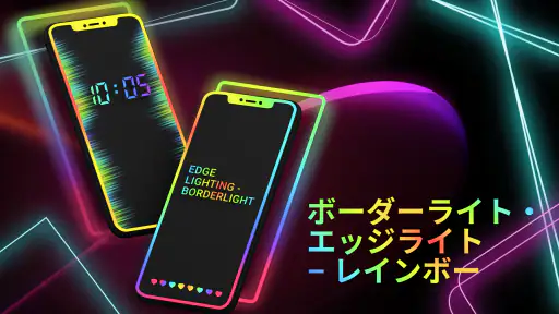 エッジをカラフルにライトニングできるライブ壁紙 1