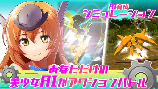 エレクトリアコード　AI育成シミュレーション　～エレコド 1