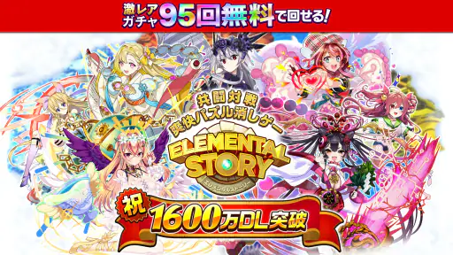 エレメンタルストーリー 【共闘×対戦パズルゲームRPG】 6