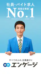 エンゲージ 求人検索(社員・バイトの求人が多数) 1