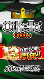 オセロ - オンライン　大人気の無料オセロ対戦ゲーム 1