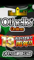 オセロ - オンライン　大人気の無料オセロ対戦ゲーム 7