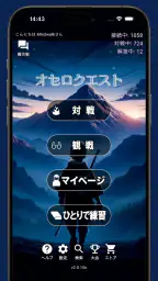 オセロクエスト - ネットオセロ対戦アプリ 1