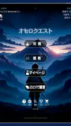 オセロクエスト - ネットオセロ対戦アプリ 7