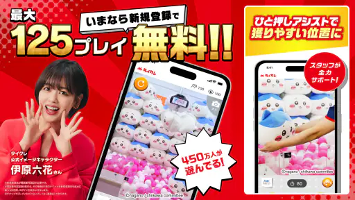 オンクレならタイクレ!おうちでクレーンゲームしよ? 1