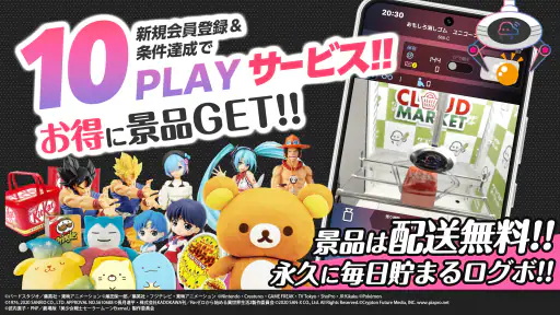 オンクレ・オンラインクレーンゲームは「クラウドキャッチャー」 6