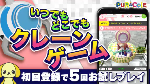 オンラインクレーンゲーム【ぷらこれ】オンクレでゲーセン体験 1