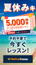 【オンライン英会話】ネイティブキャンプで発音練習と英語学習 1