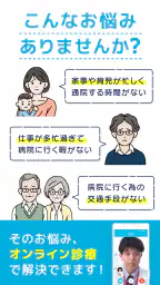 オンライン診療 SOKUYAKUで病気の診察-オンライン診療 1