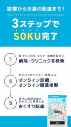 オンライン診療 SOKUYAKUで病気の診察-オンライン診療 4