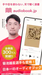 オーディオブック (audiobook.jp) - 聞く読書 1